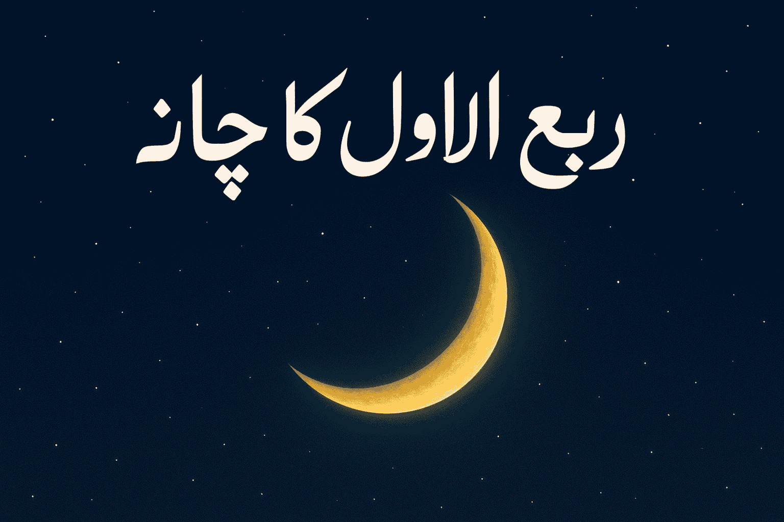 ربیع الاول کا چاند – اسلامی مہینے کے آغاز کا منظر